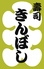 寿司 きんぼしロゴ画像