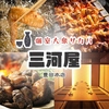 居酒屋 三河屋 豊田駅前店