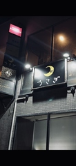 居酒屋 月うさぎの写真