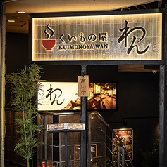 くいもの屋 わん 阪急三宮駅前店の外観1