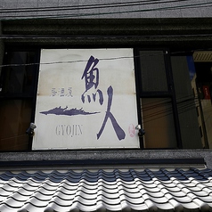 魚人 本店の外観3