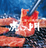 旨い焼肉 虎の門 本店の写真