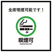 【全席喫煙可能◎】当店は全席喫煙可能なので、おタバコを吸われる方もいつも通り過ごせます♪合間に一服して、リラックスしながらご飲食をお楽しみいただける！