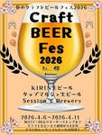 4/6よりオープン0.5周年記念としBeerFesを開催します！ぜひ１度クラフト生ビールをお試しください！