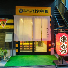 めっちゃ阪神ファンの店 代打の神様の外観1
