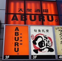 大衆酒場 ABURU。のコース写真