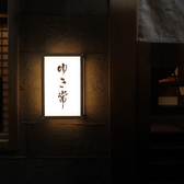 飯酒ゆき常の写真