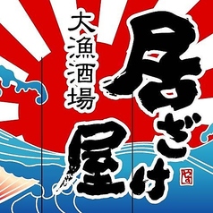 大漁酒場 居ざけ屋 長与店のコース写真
