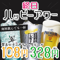 土曜～木曜★レモンサワー＆翠108円、生ビール328円！