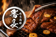 焼肉酒場 番長 栄女子大本店の写真