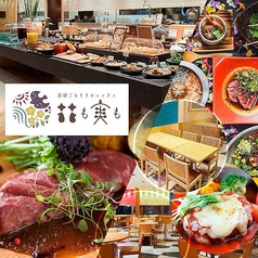美健ごちそうBuffet 花も実ものコース写真