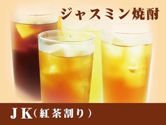JK(紅茶割り)