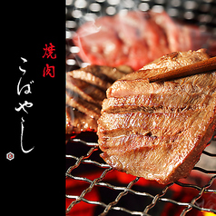 個室焼肉 焼肉こばやし 別邸の特集写真