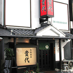 旬彩創宴 貴代 本店の外観1