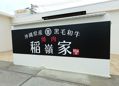 稲嶺家の雰囲気3