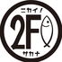 ニカイノ魚のロゴ