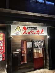 浪花の串カツえべっさん 金沢駅前店の外観1