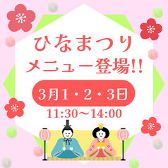 ☆ひなまつりメニュー登場☆