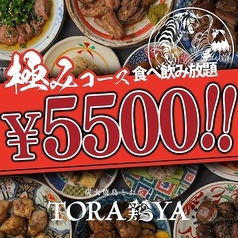 炭火焼鳥と餃子 TORA鶏YA 立川店のコース写真
