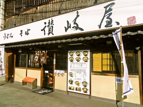 讃岐屋 海田店