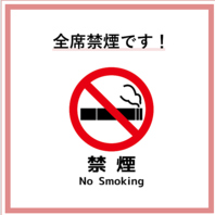 ◇全席禁煙の店内