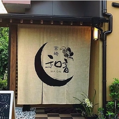 宮崎 創作料理 和音の写真