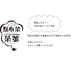 點心菜 茶號 てんしんさい ちゃごうの写真