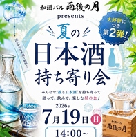 『夏の日本酒持ち寄り会開催！！』
