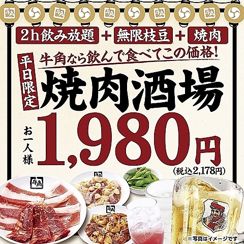 【平日限定】2時間飲み放題付きのお得なセット！焼肉酒場セット2,178円