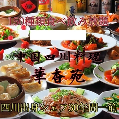 四川料理 華香苑 かこうえん 新栄店の写真