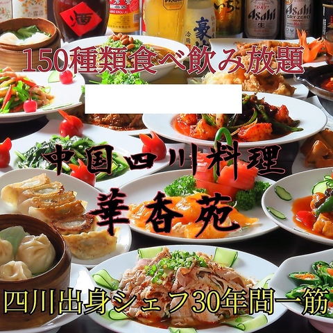 【150種類以上】ほぼ全メニュー120分間食べ飲み放題 生ビールも中国酒も【3880円】