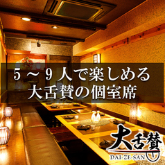 仙台牛タンと博多野菜巻き串の店 大舌賛 だいぜっさん 新宿本店の特集写真