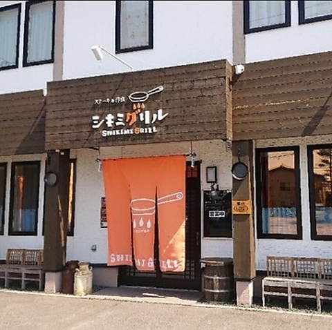 シキミグリルの写真