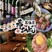 クリックすると居酒屋 希SAKU キサクの詳細ページへ 居酒屋 希SAKU キサクの写真