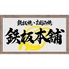 鉄板本舗 糸島店のロゴ