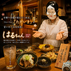 呑み処はるちゃん 金沢駅前の写真