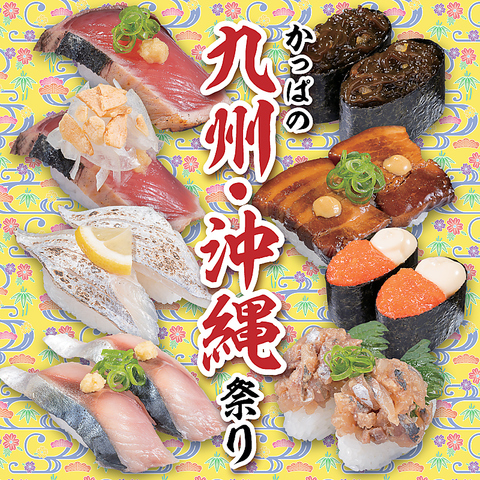 名産品ネタで九州・沖縄の味覚を楽しむ『かっぱの九州・沖縄祭り』開催！