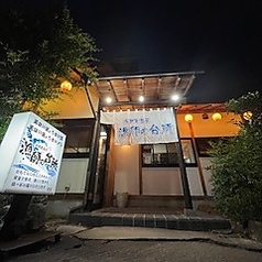 漁師の台所 樹の外観1