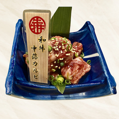 和牛中落カルビ