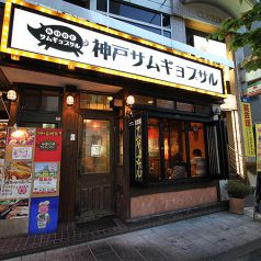 韓国料理　神戸サムギョプサル　松本店の写真3