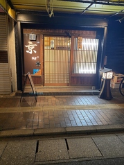 居食屋 京の外観2