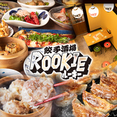 餃子酒場 ROOKIE ルーキー 綾小路店