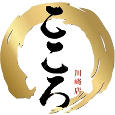 居酒屋 こころ 川崎店の写真