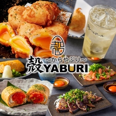 肉と魚と、たまご。個室居酒屋 殻YABURI 藤沢店のおすすめ料理1