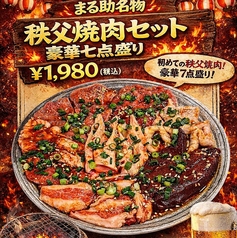 秩父ホルモン酒場 まる助 甲府店のおすすめ料理1
