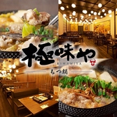 極味や 赤坂店