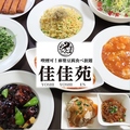 佳佳苑 柏店のおすすめ料理1