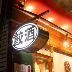 餃子酒場チャオズ 岡山駅西口店の外観1