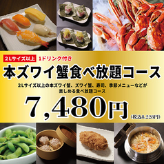 本ズワイ蟹 食べ放題 かにざんまい 名古屋栄店のコース写真