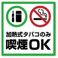 ＜お席で電子煙草ＯＫ＞店内電子煙草のみＯＫ！紙煙草は外の喫煙所にてお願い致します。禁煙席ご希望の際はスタッフまでお伝え下さい。